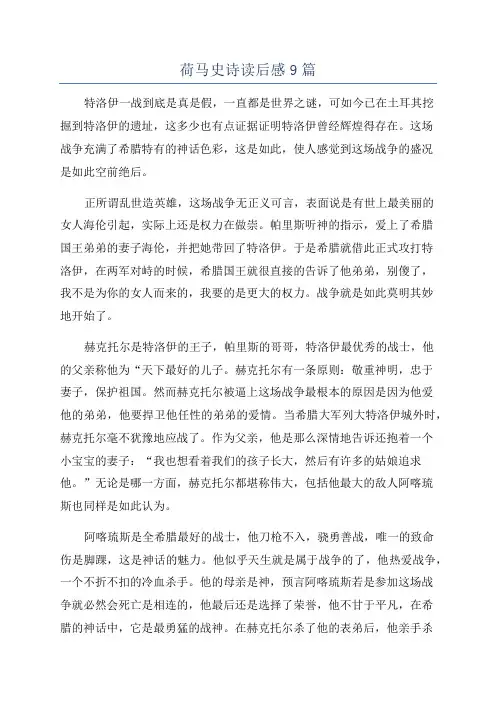 荷马史诗读后感9篇