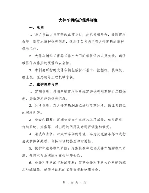 大件车辆维护保养制度