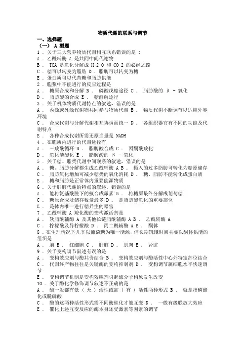 09 生物化学习题与解析物质代谢的联系与调节