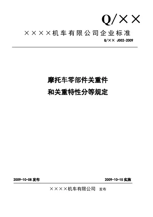 摩托车零部件关重件分等规定