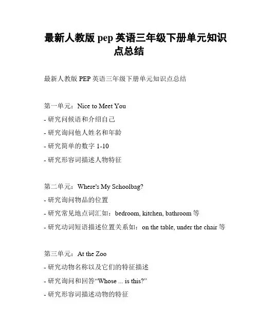 最新人教版pep英语三年级下册单元知识点总结