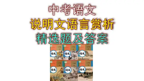中考语文说明文语言赏析精选题及答案
