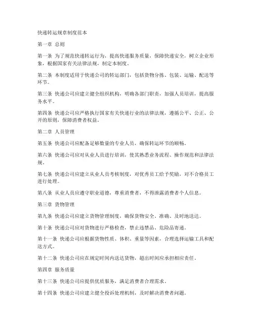快递转运规章制度范本