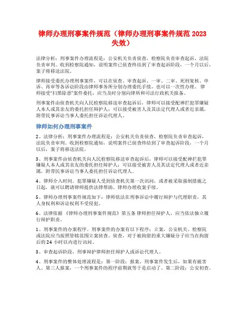 律师办理刑事案件规范(律师办理刑事案件规范2023失效)