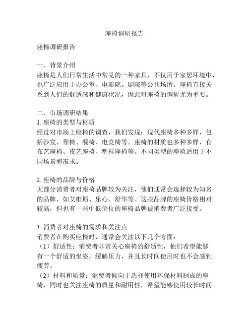 座椅调研报告