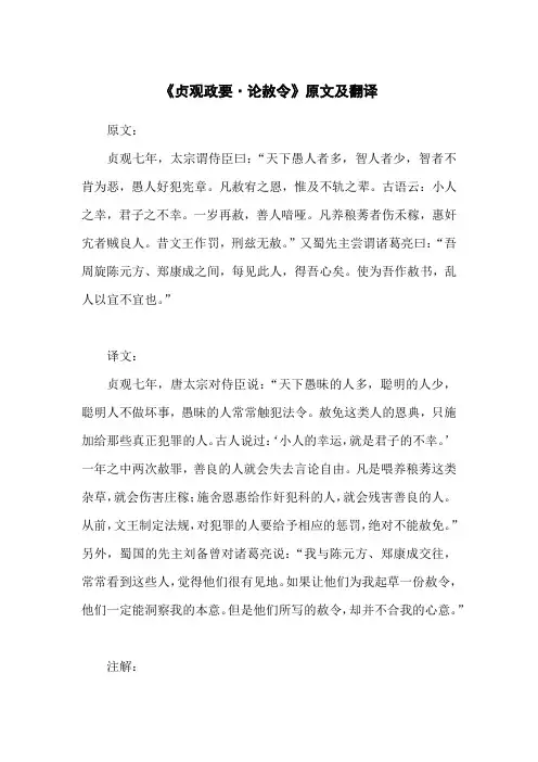 贞观政要 论赦令注释及翻译