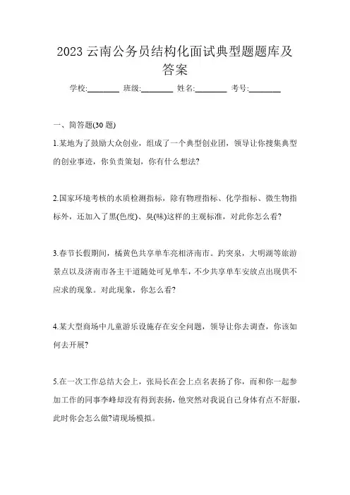 2023云南公务员结构化面试典型题题库及答案