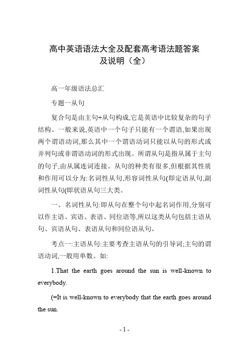 高中英语语法大全及配套高考语法题答案及说明(全)