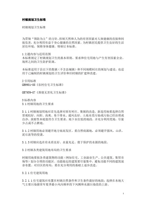 村镇规划卫生标准