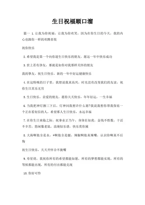 生日祝福顺口溜