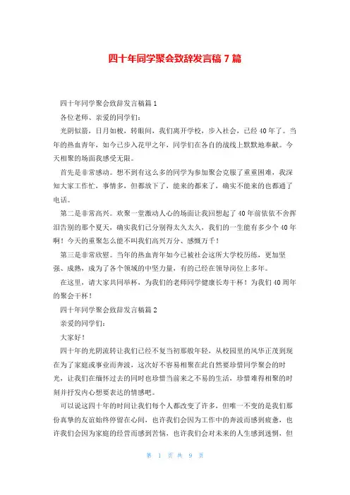 四十年同学聚会致辞发言稿7篇