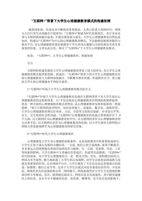 “互联网+”背景下大学生心理健康教育模式的构建初探