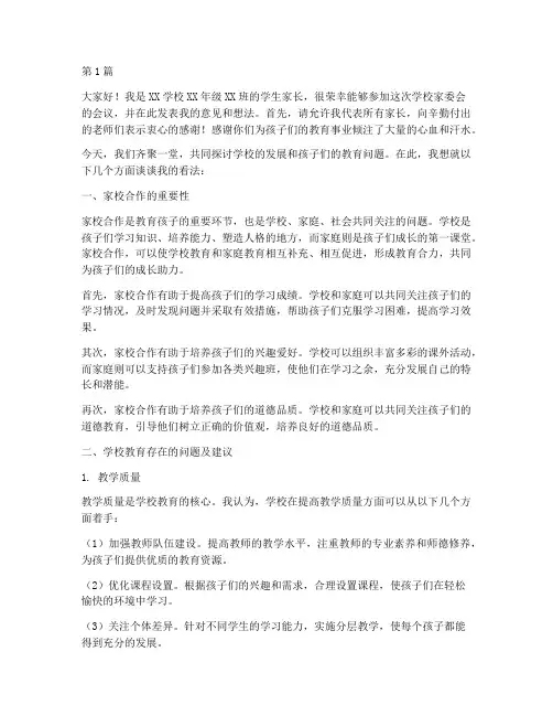 参加学校家委会发言稿(3篇)
