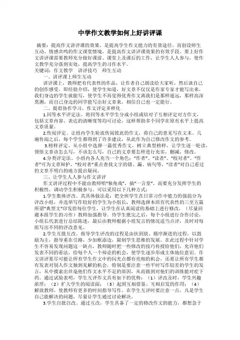 中学作文教学如何上好讲评课