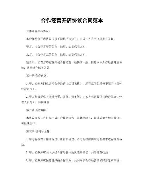 合作经营开店协议合同范本
