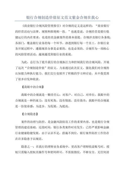 银行合规创造价值征文范文紫金合规在我心