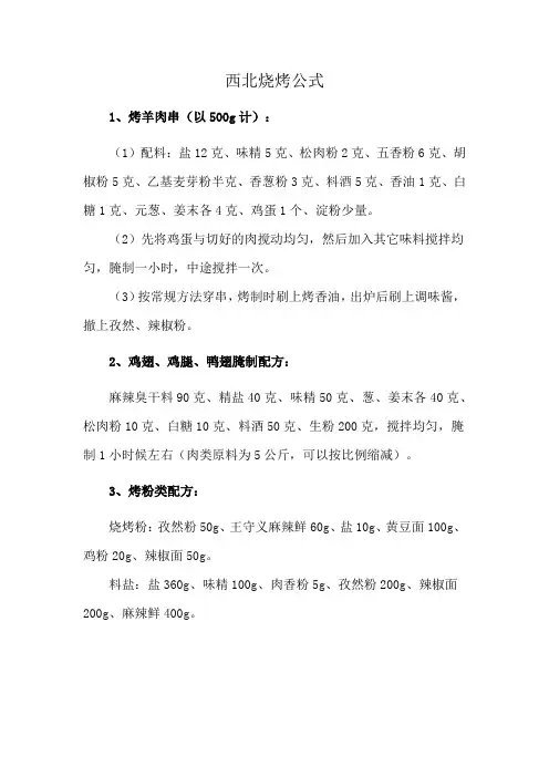 西北烧烤公式