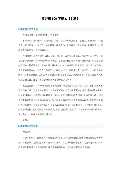 演讲稿600字范文5篇