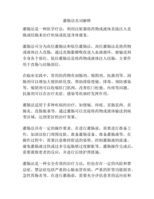灌肠法名词解释