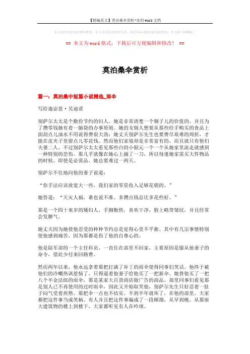 【精编范文】莫泊桑伞赏析-实用word文档 (8页)