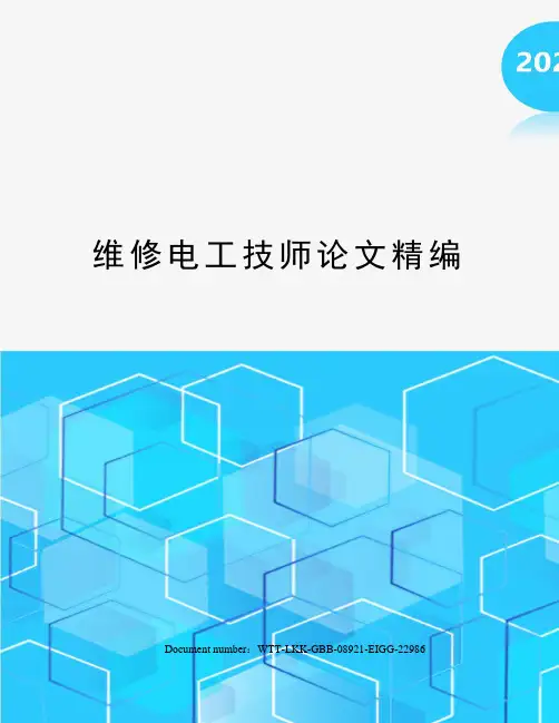 维修电工技师论文精编