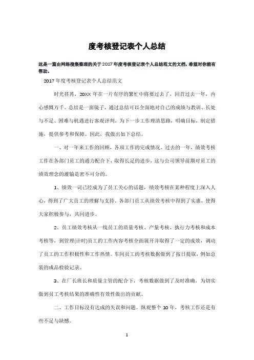 度考核登记表个人总结