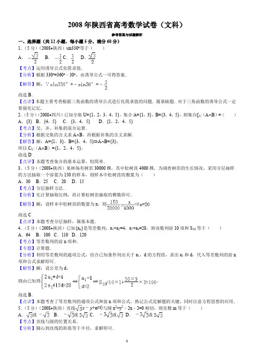 2008年陕西省高考数学试卷(文科)答案与解析