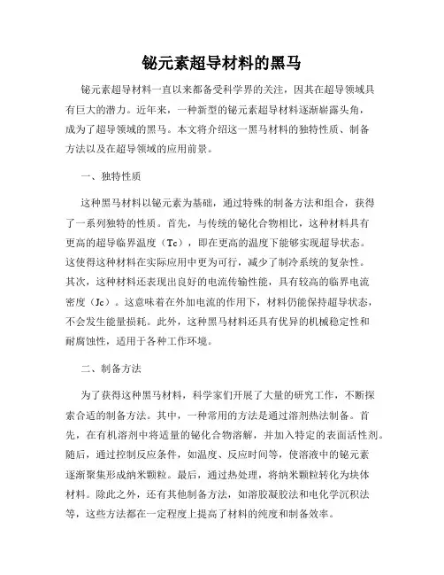 铋元素超导材料的黑马
