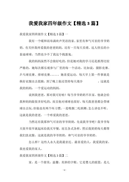 我爱我家四年级作文【3篇】