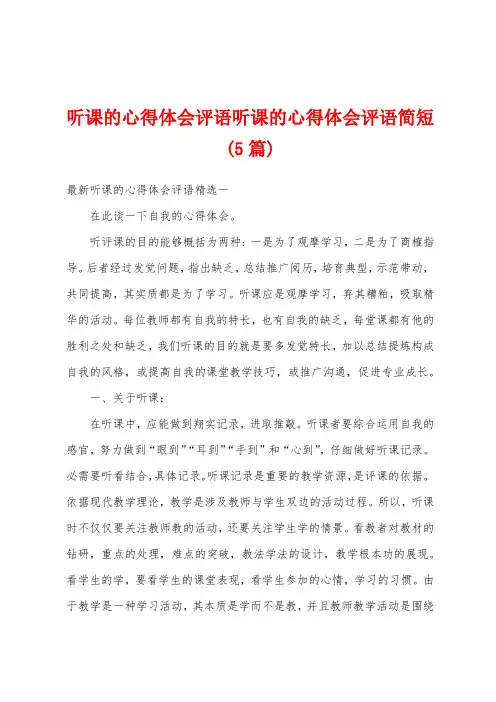 听课的心得体会评语听课的心得体会评语简短(5篇)