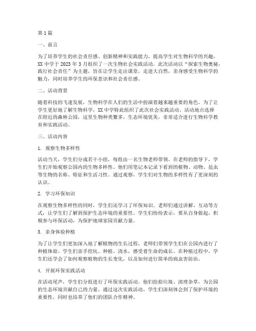 生物_社会实践活动(3篇)