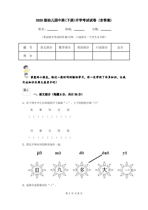 2020版幼儿园中班(下册)开学考试试卷 (含答案)