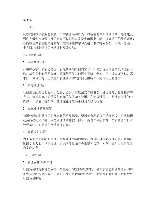 小学社团活动经验总结(3篇)