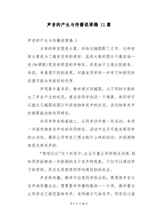 声音的产生与传播说课稿 11篇