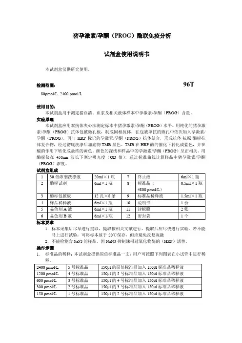 猪孕激素孕酮(PROG)酶联免疫分析