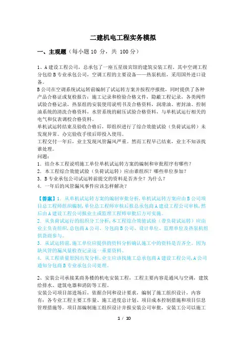 历年二建机电工程实务模拟及答案