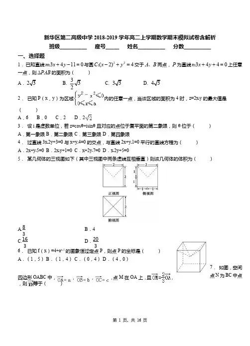 新华区第二高级中学2018-2019学年高二上学期数学期末模拟试卷含解析(2)