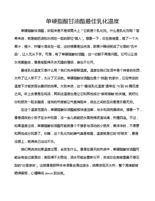 单硬脂酸甘油酯最佳乳化温度