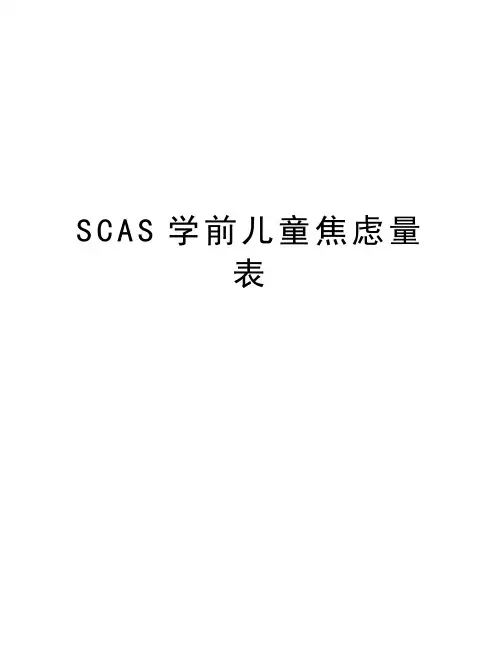 SCAS学前儿童焦虑量表教案资料