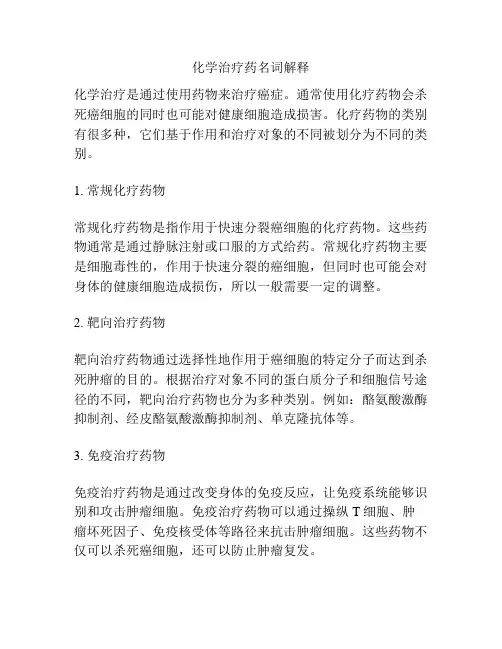化学治疗药名词解释