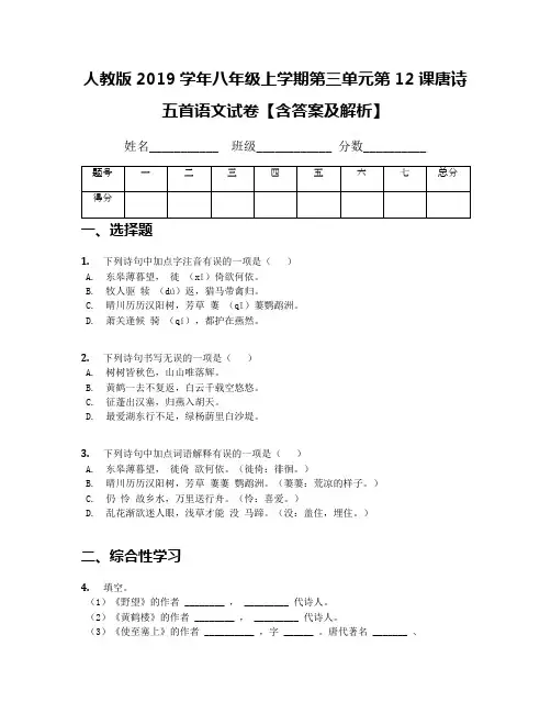 人教版2019学年八年级上学期第三单元第12课唐诗五首语文试卷【含答案及解析】