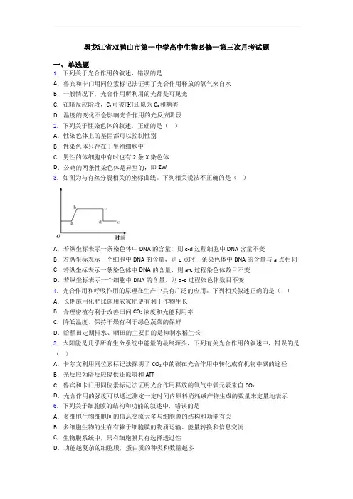黑龙江省双鸭山市第一中学高中生物必修一第三次月考试题