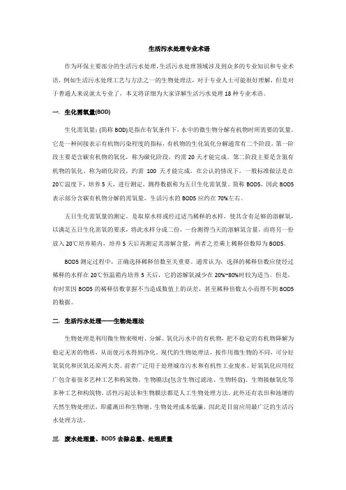 生活污水处理专业术语