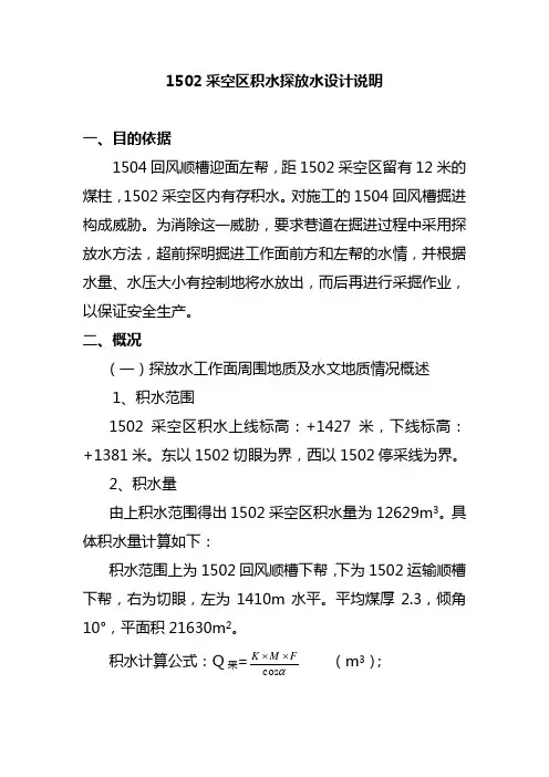 1502采空区积水探放设计分解