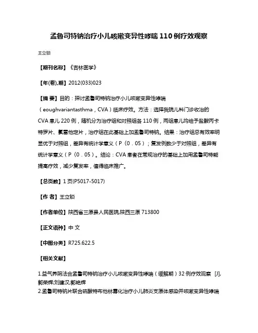 孟鲁司特钠治疗小儿咳嗽变异性哮喘110例疗效观察