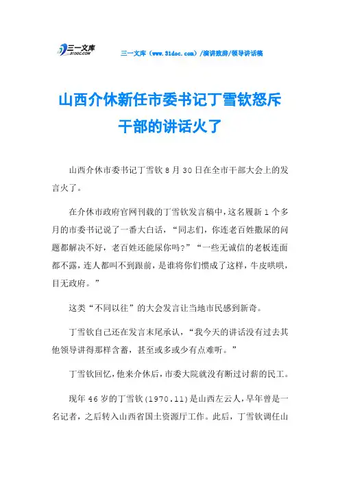 山西介休新任市委书记丁雪钦怒斥干部的讲话火了