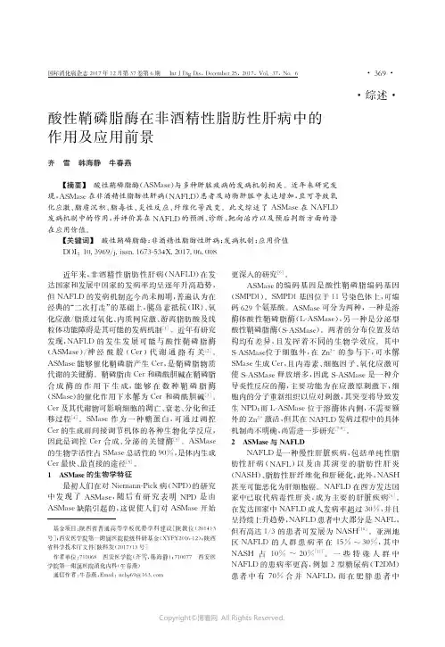 15704784_酸性鞘磷脂酶在非酒精性脂肪性肝病中的作用及应用前景
