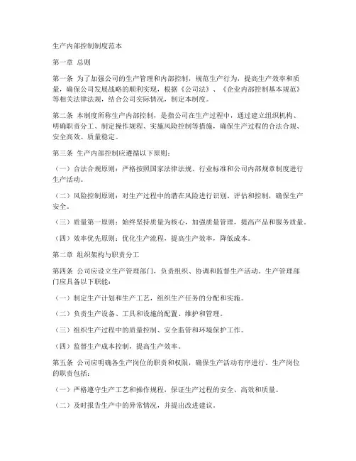 生产内部控制制度范本