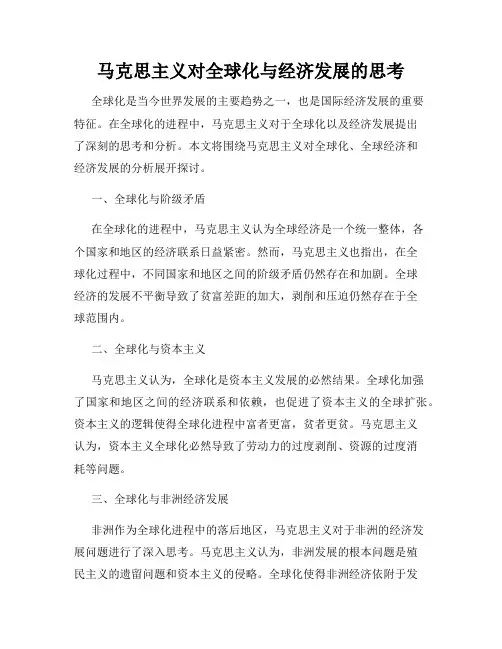 马克思主义对全球化与经济发展的思考