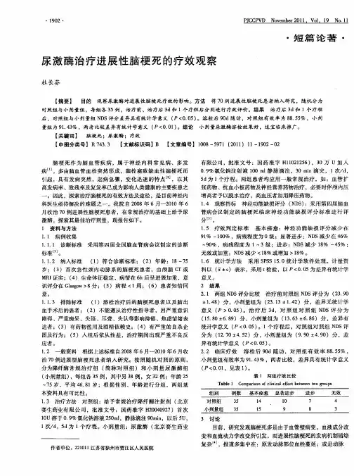 尿激酶治疗进展性脑梗死的疗效观察
